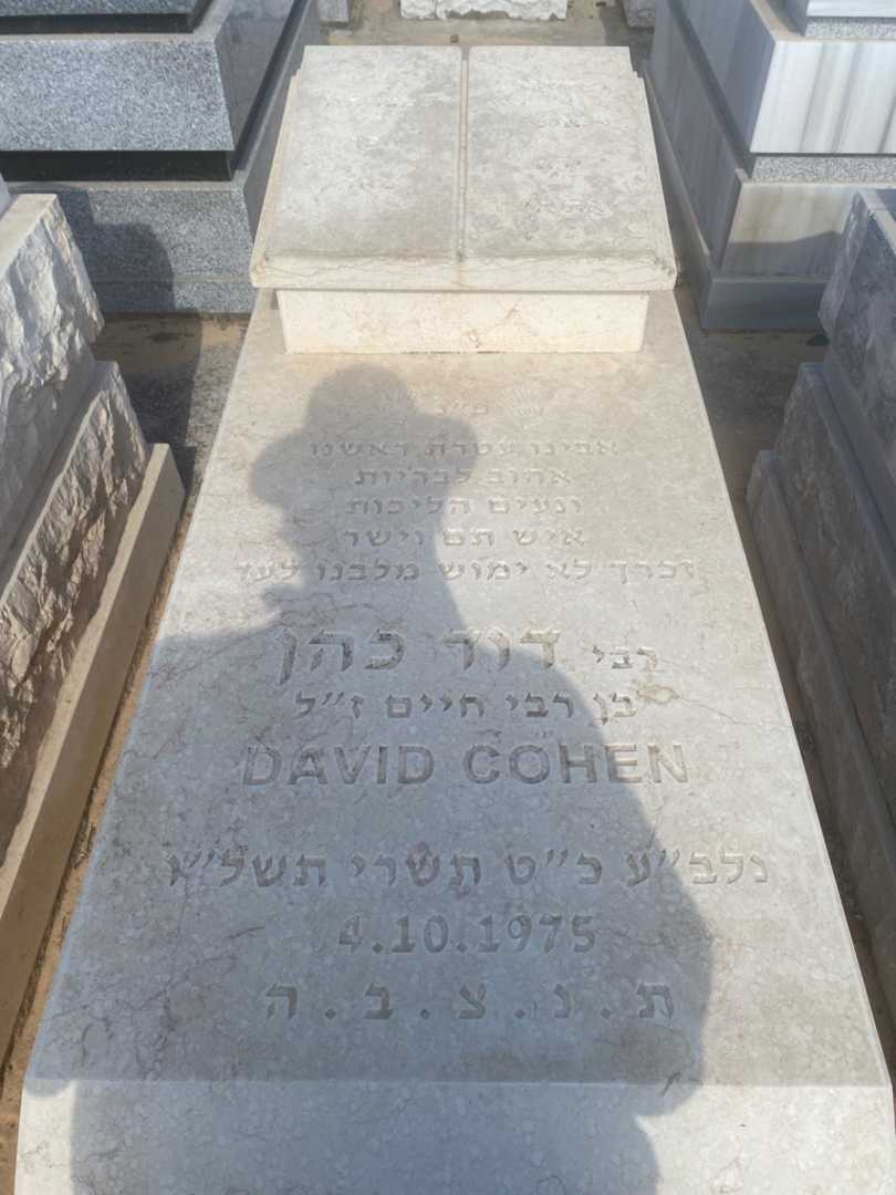 קברו של דוד כהן