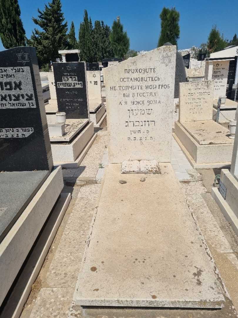 קברו של שמעון רוזנברג