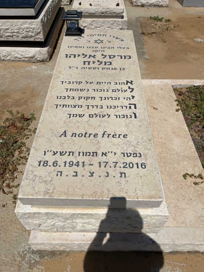 קברו של מלק מרסל מליח