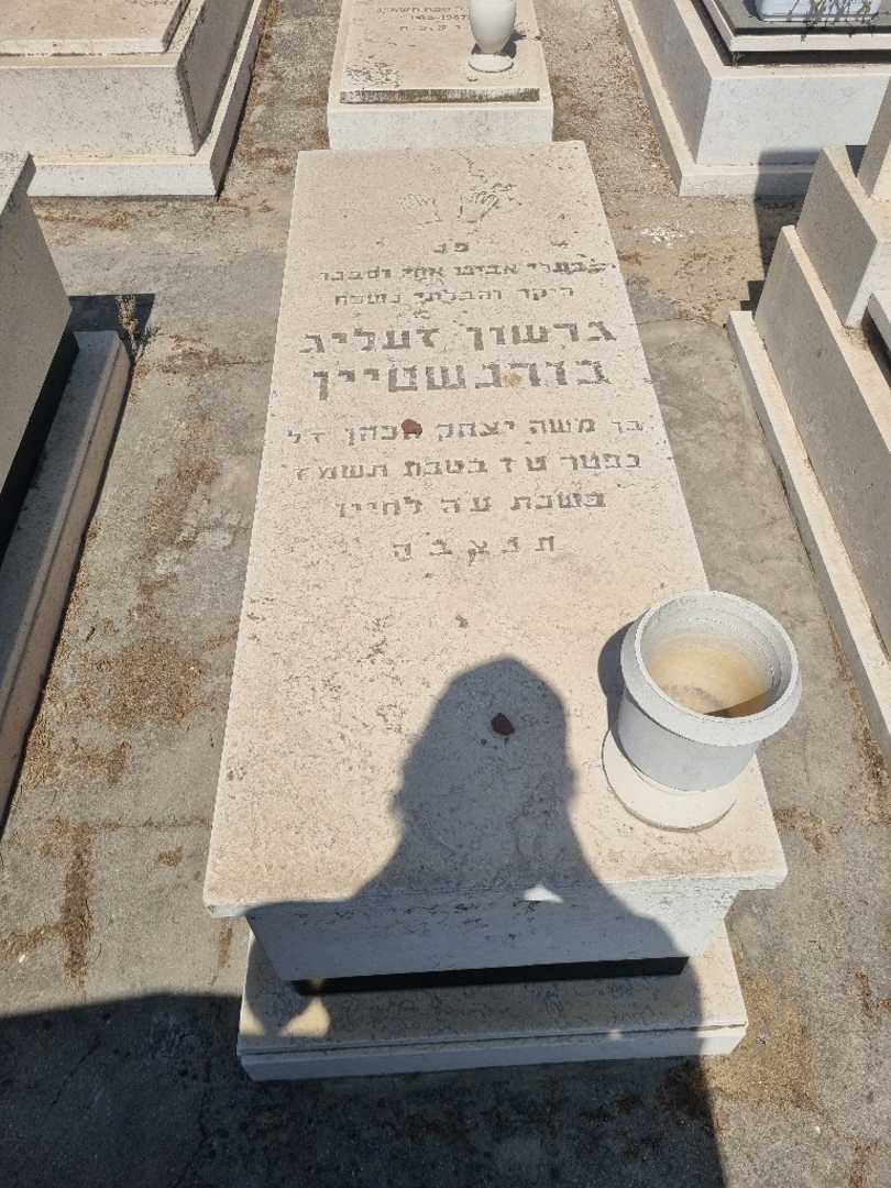 קברו של גרשון זעליג גורנשטיין