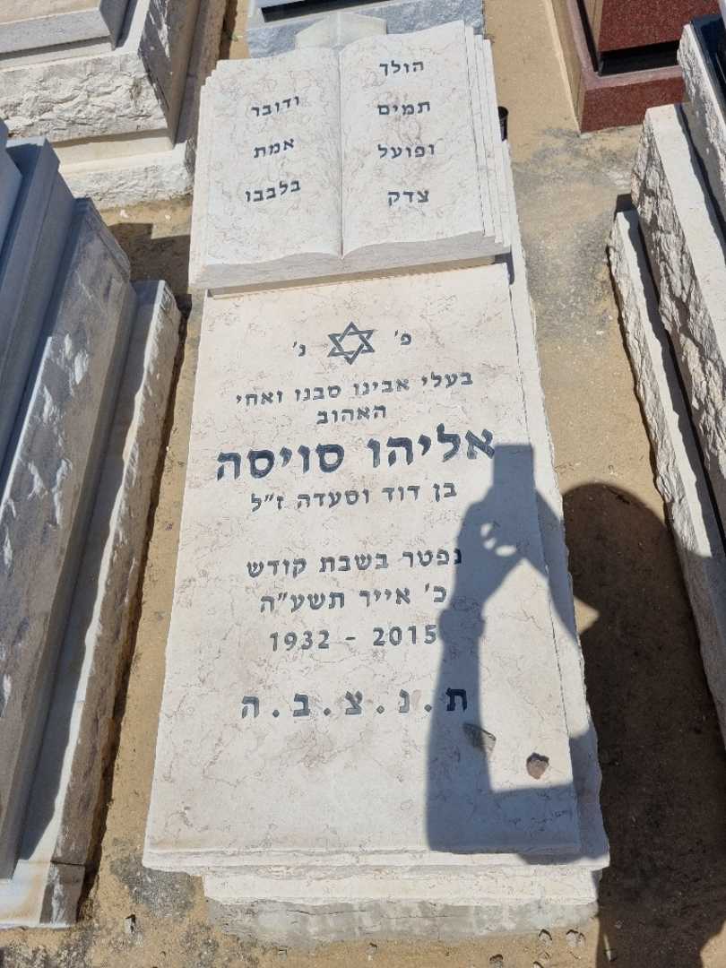 קברו של אליהו סוויסה