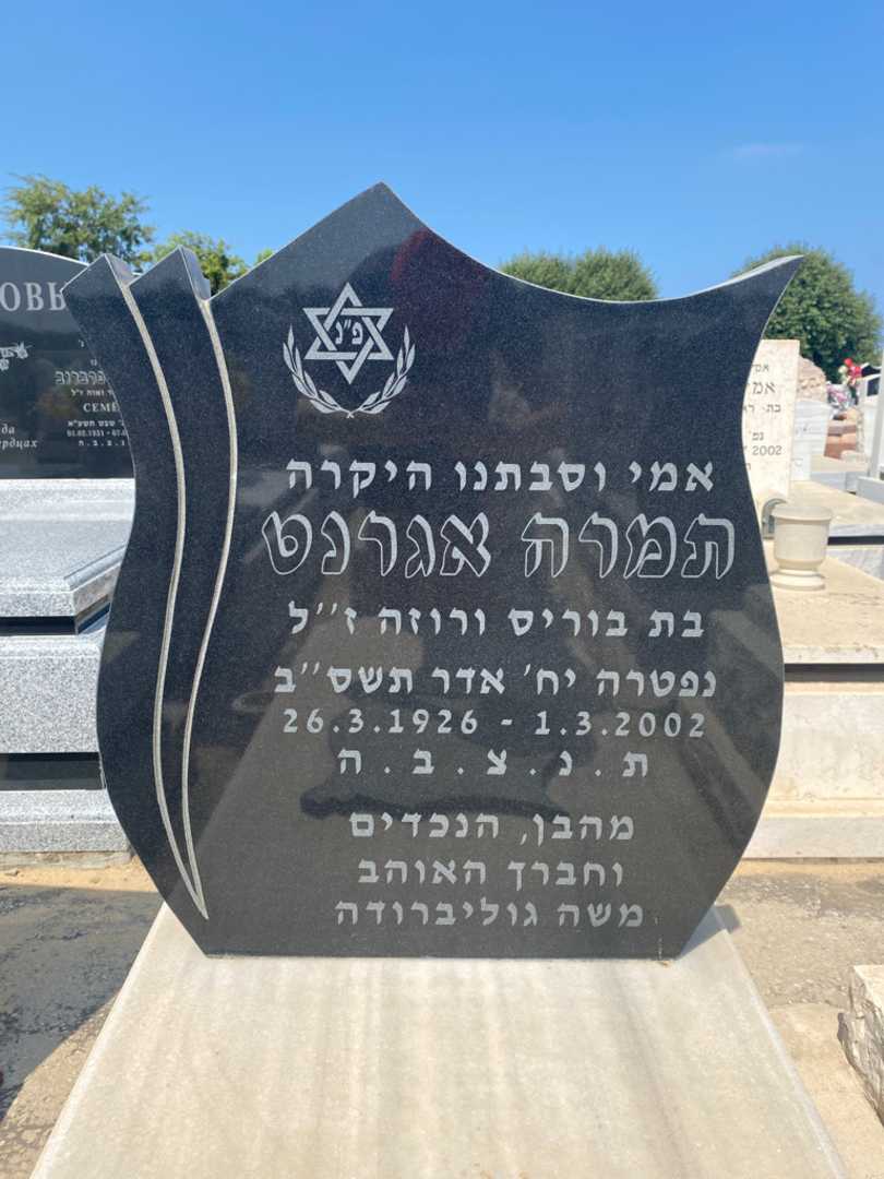 קברו של תמרה אגרנט. תמונה 2