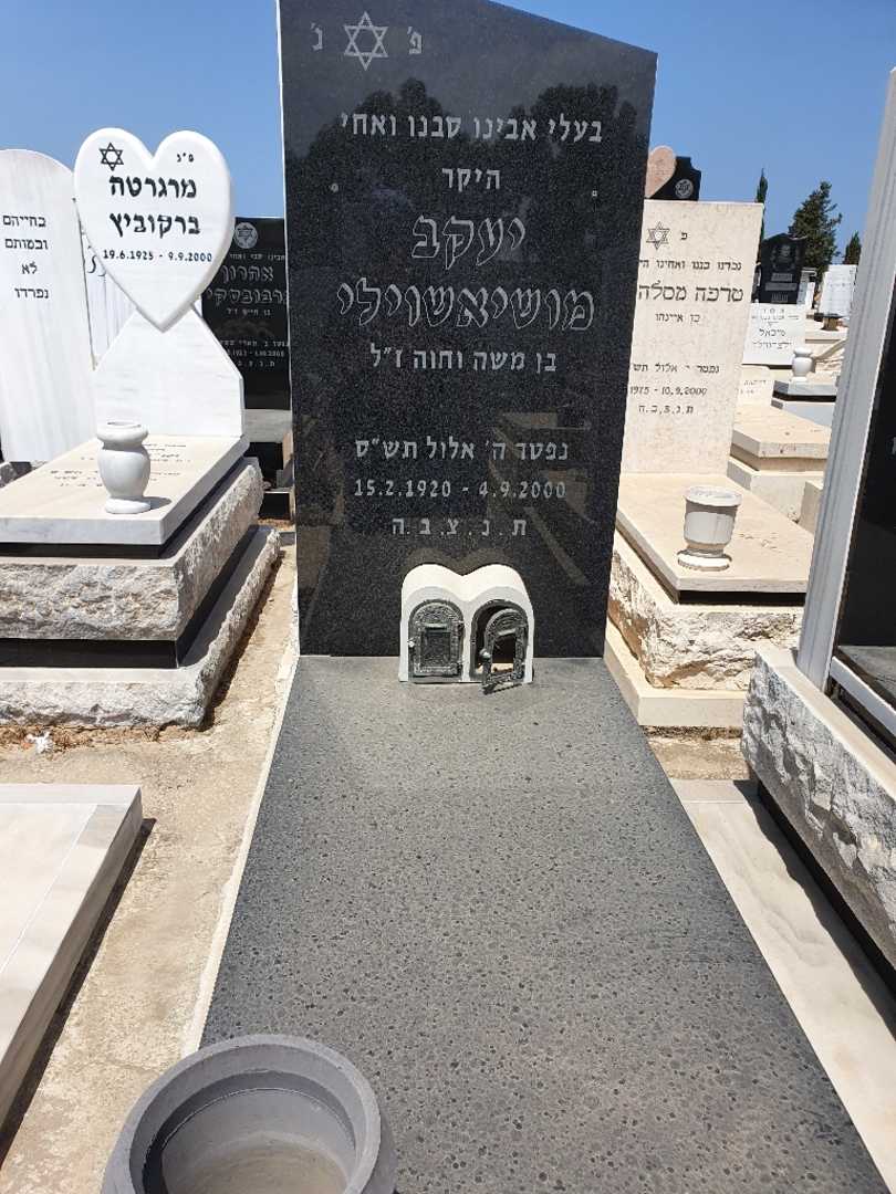 קברו של יעקב מושיאשוילי