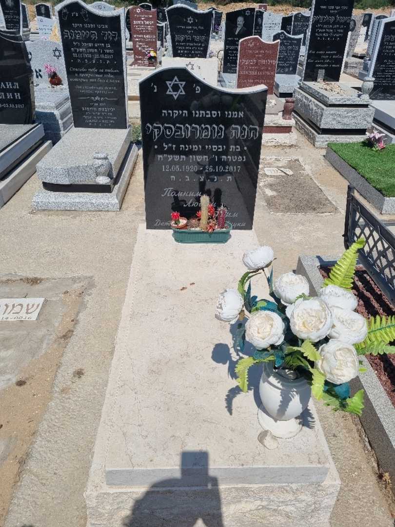 קברו של חנה נומרובסקי