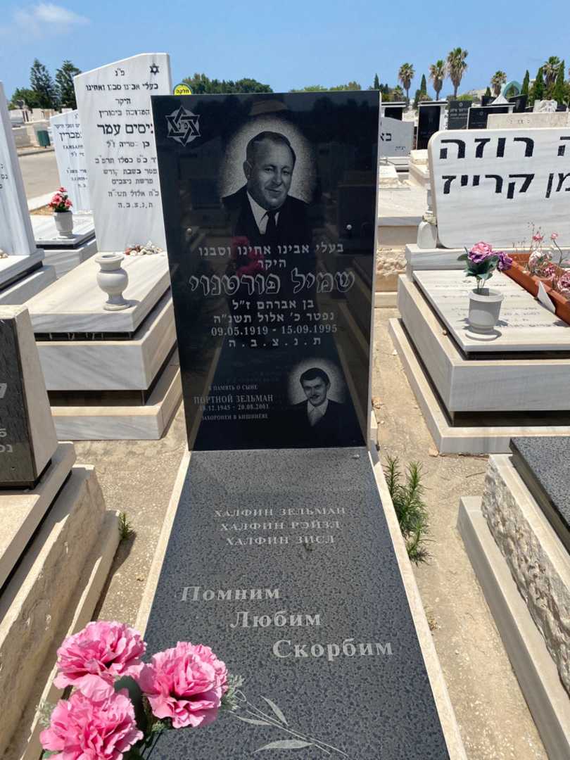 קברו של שמיל פורטנוי