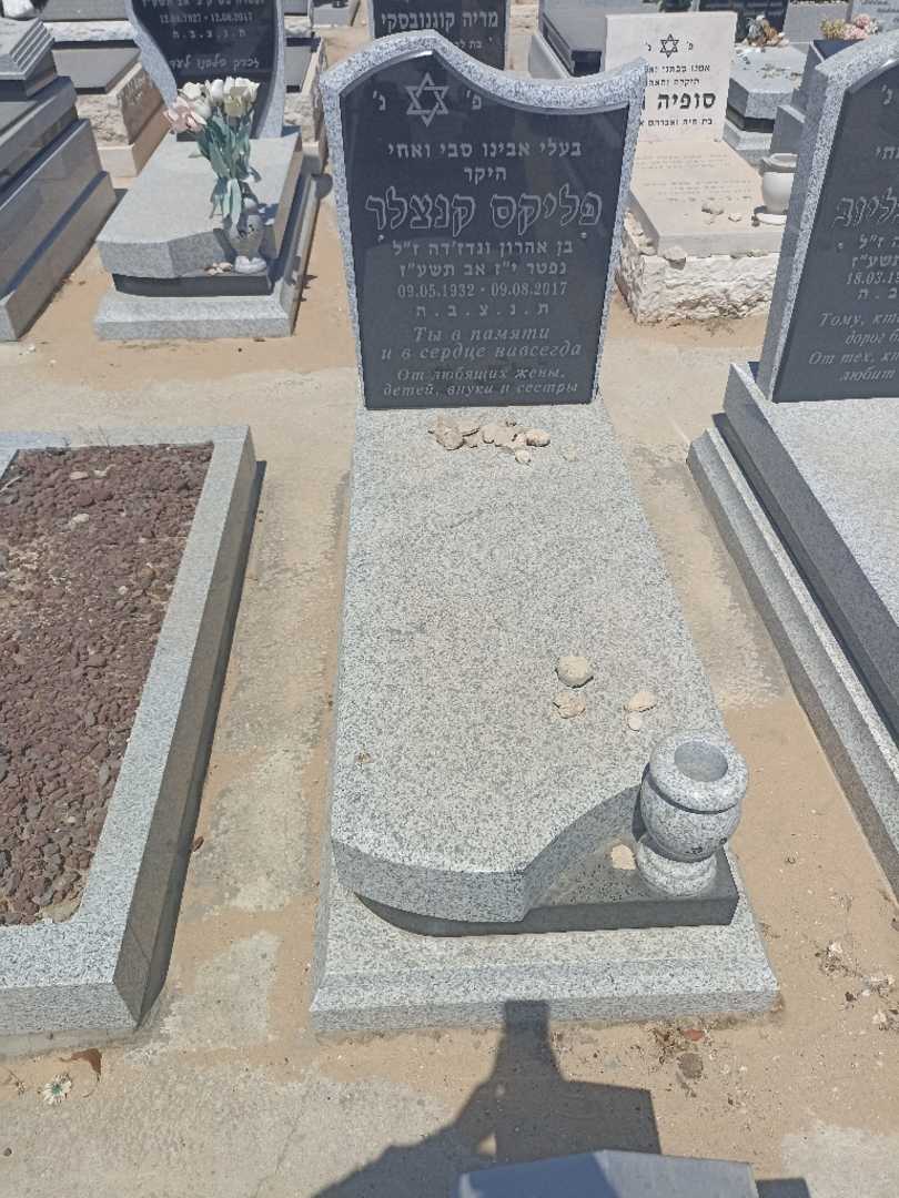 קברו של פליקס קנצלר