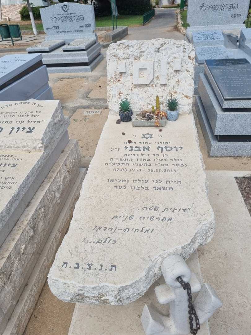 קברו של יוסף אבני. תמונה 1