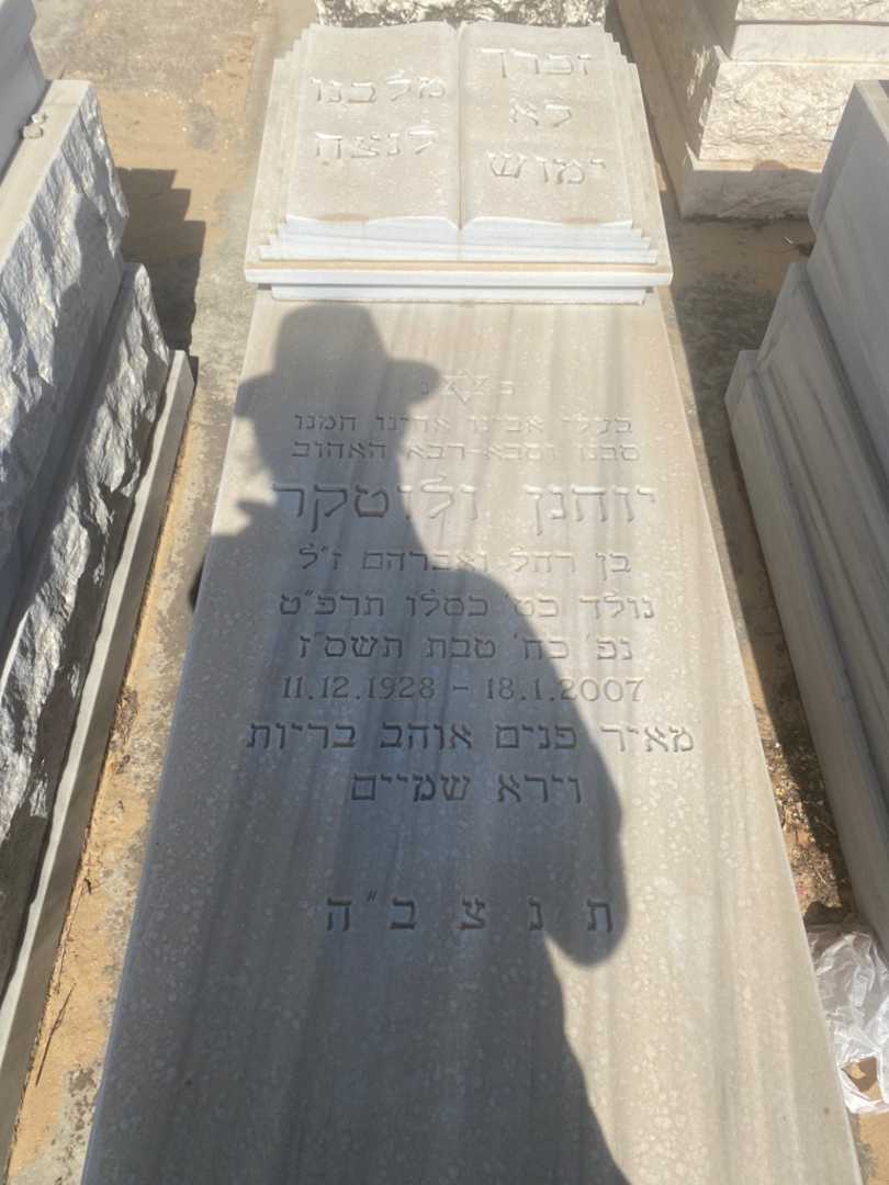 קברו של יוחנן ולוטקר