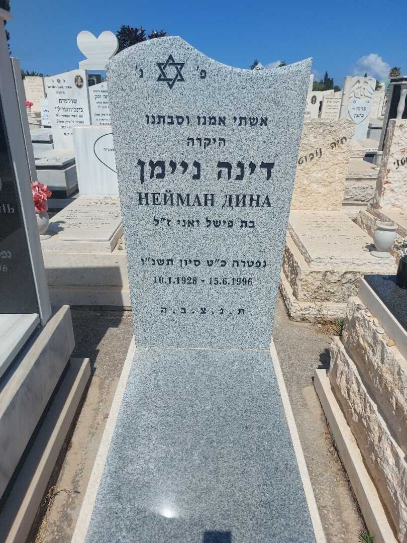 קברו של דינה ניימן