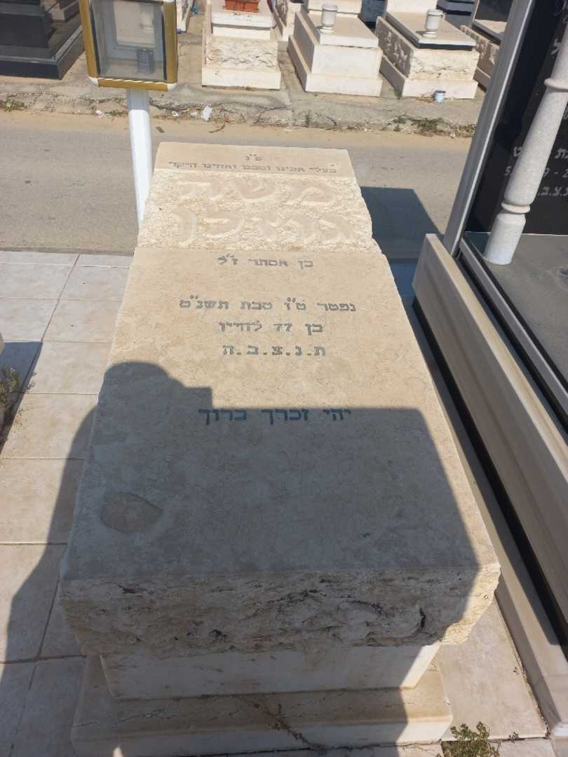 קברו של משה גוזלן