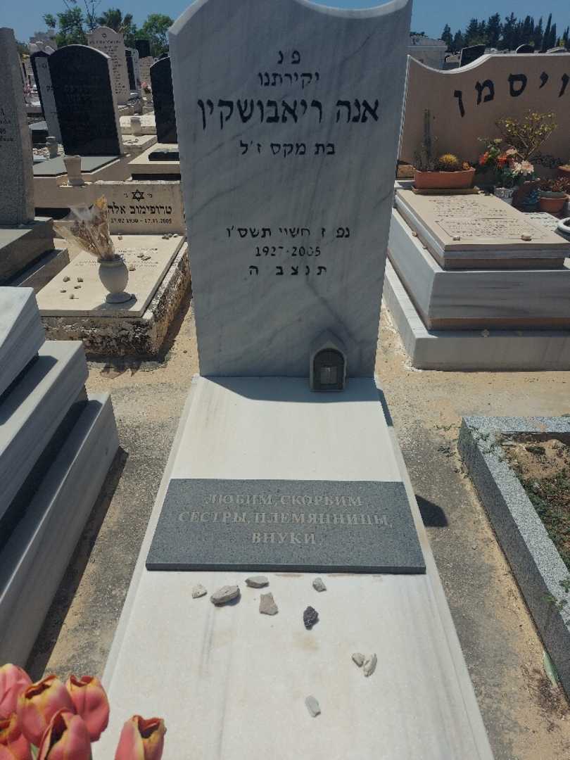 קברו של אנה ריאבושקין