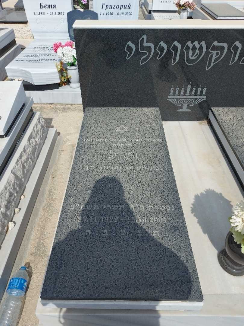 קברו של רחל ינוקשוילי. תמונה 1