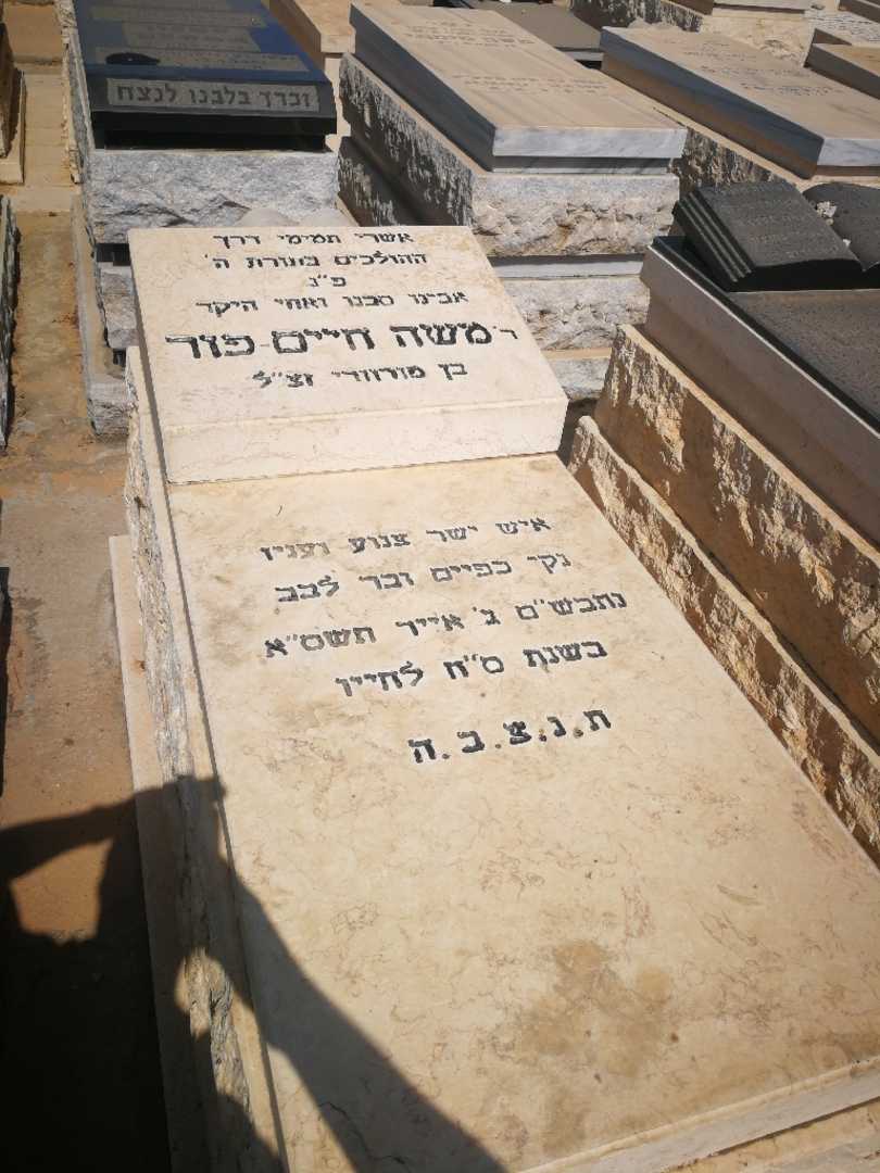 קברו של משה חיים פור