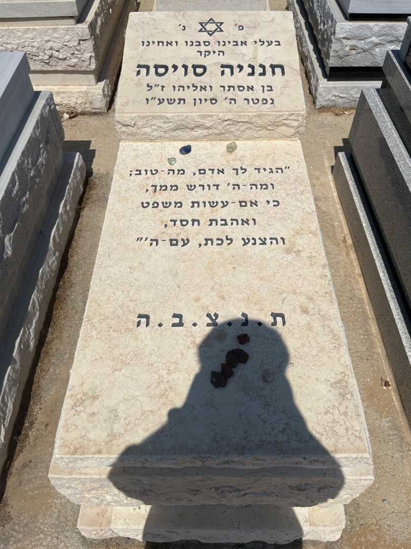קברו של חנניה סויסה