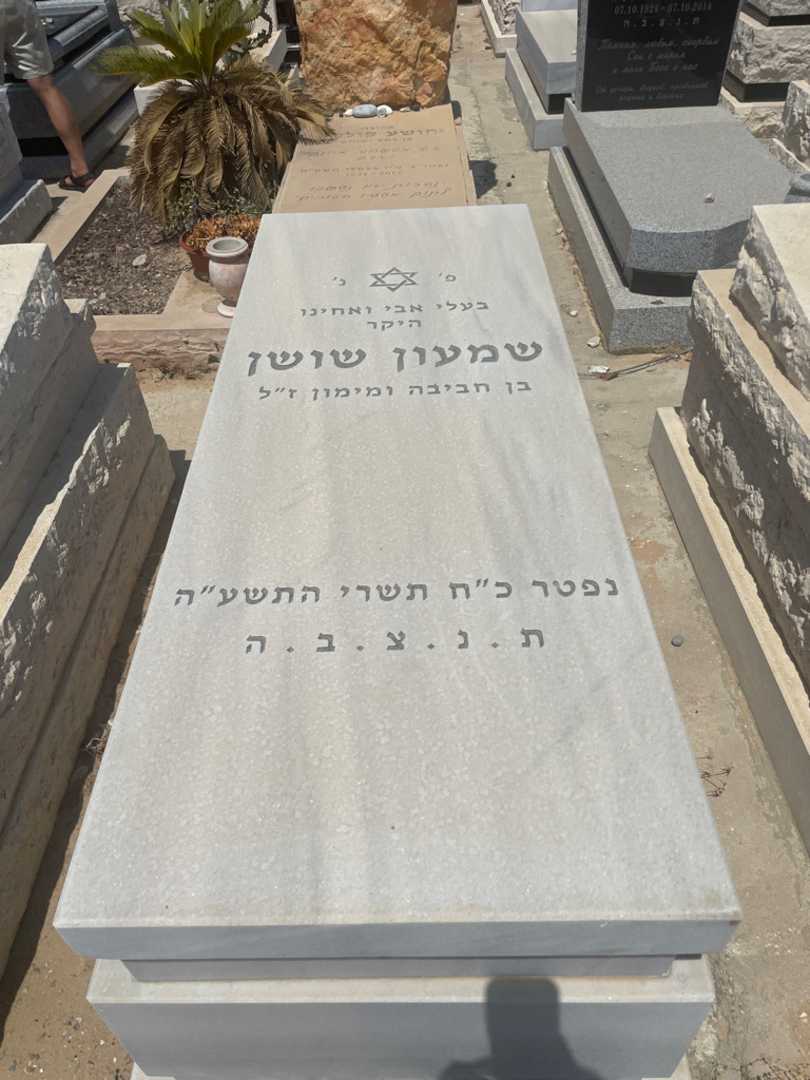 קברו של שמעון שושן