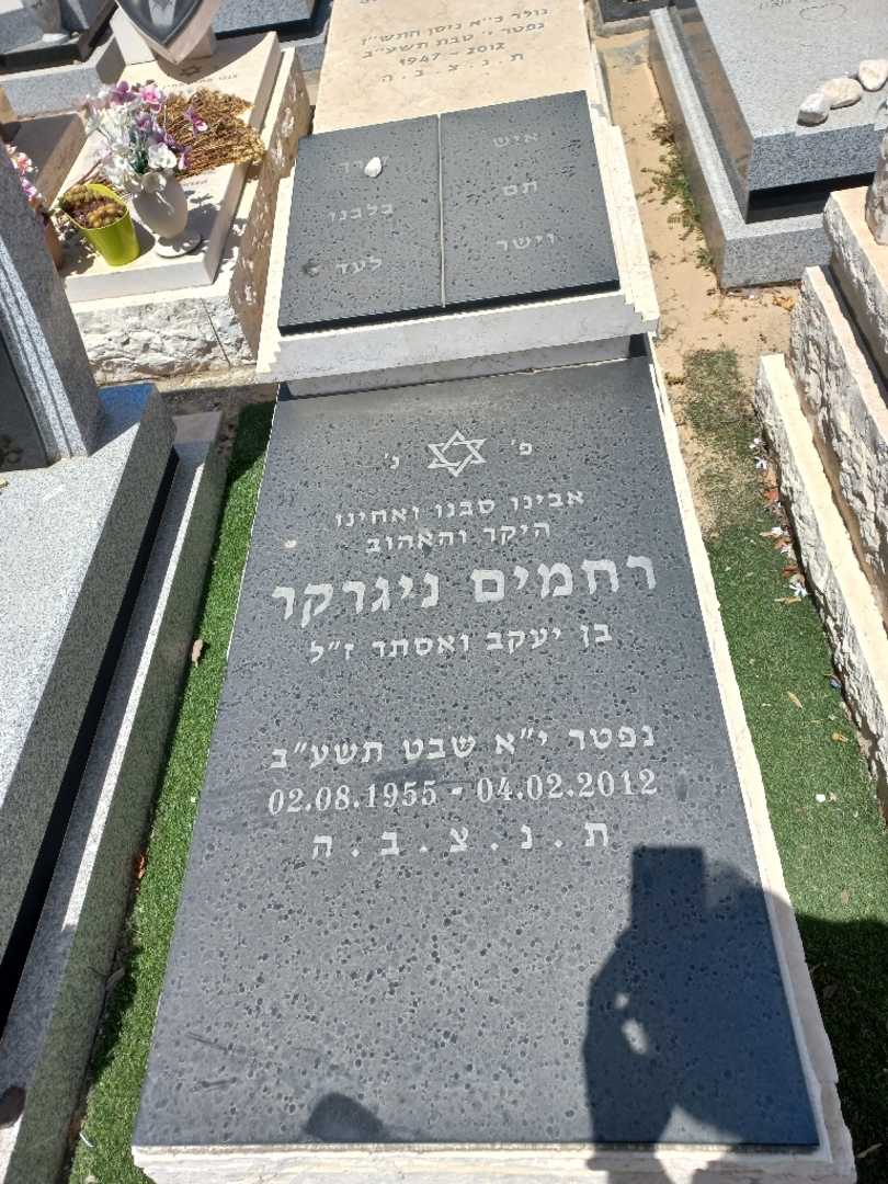קברו של רחמין ניגרקר