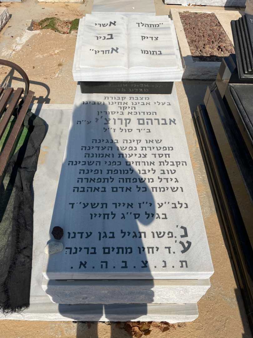 קברו של אברהם קרוטשה