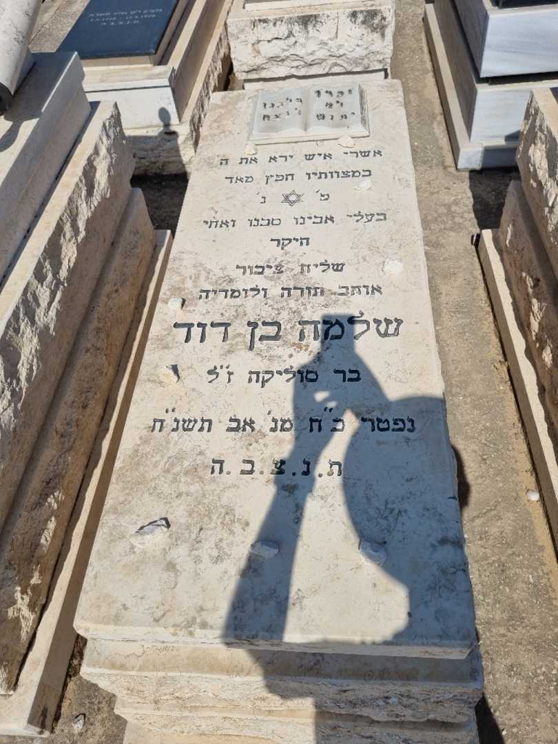 קברו של שלמה בן דוד