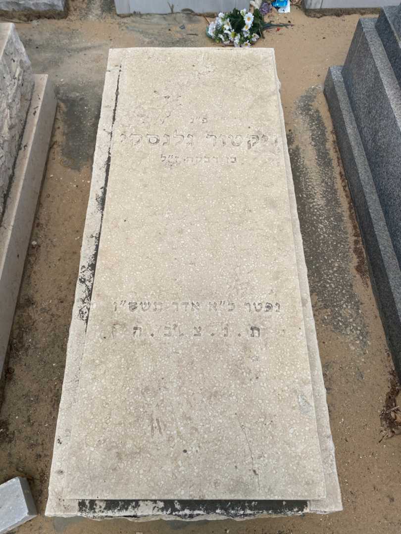 קברו של ויקטור גלנסקי. תמונה 1