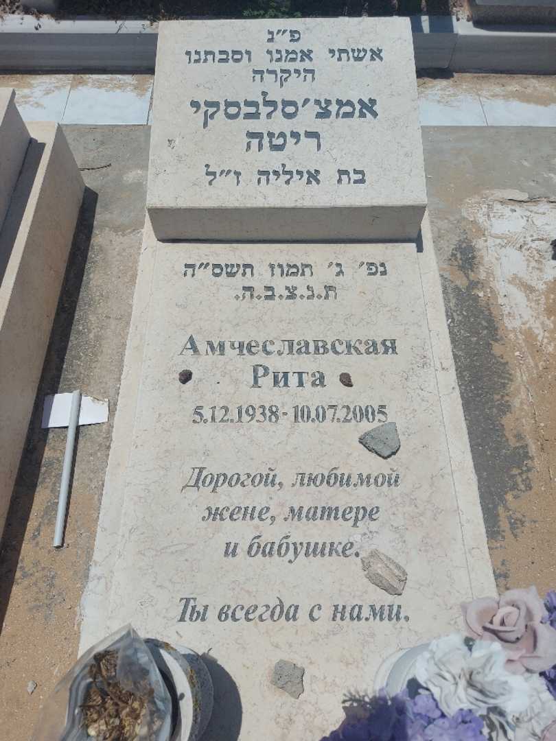 קברו של מרגריטה אמצ'סלבסקי
