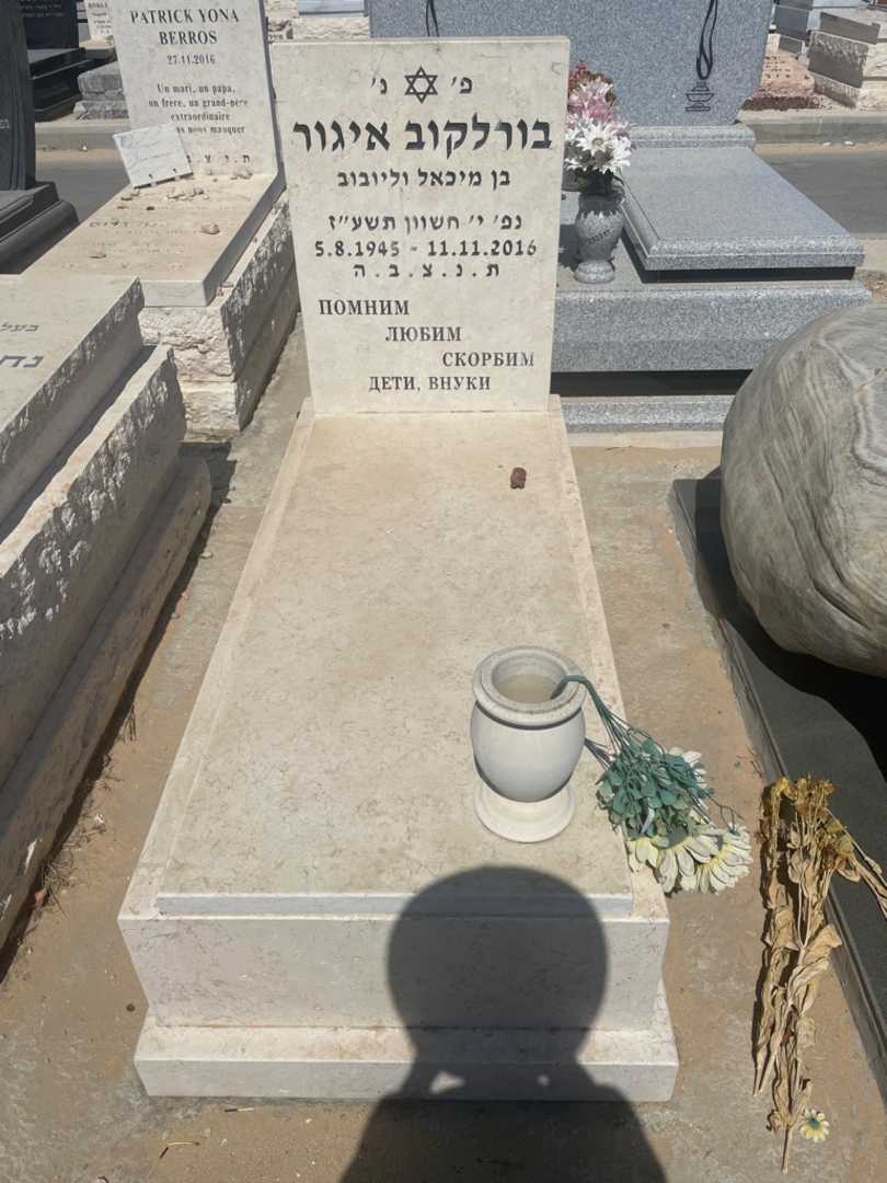 קברו של איגור בורלקוב