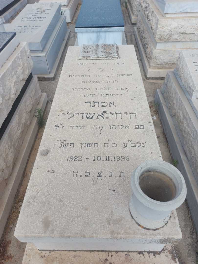 קברו של אסתר חיחינאשוילי