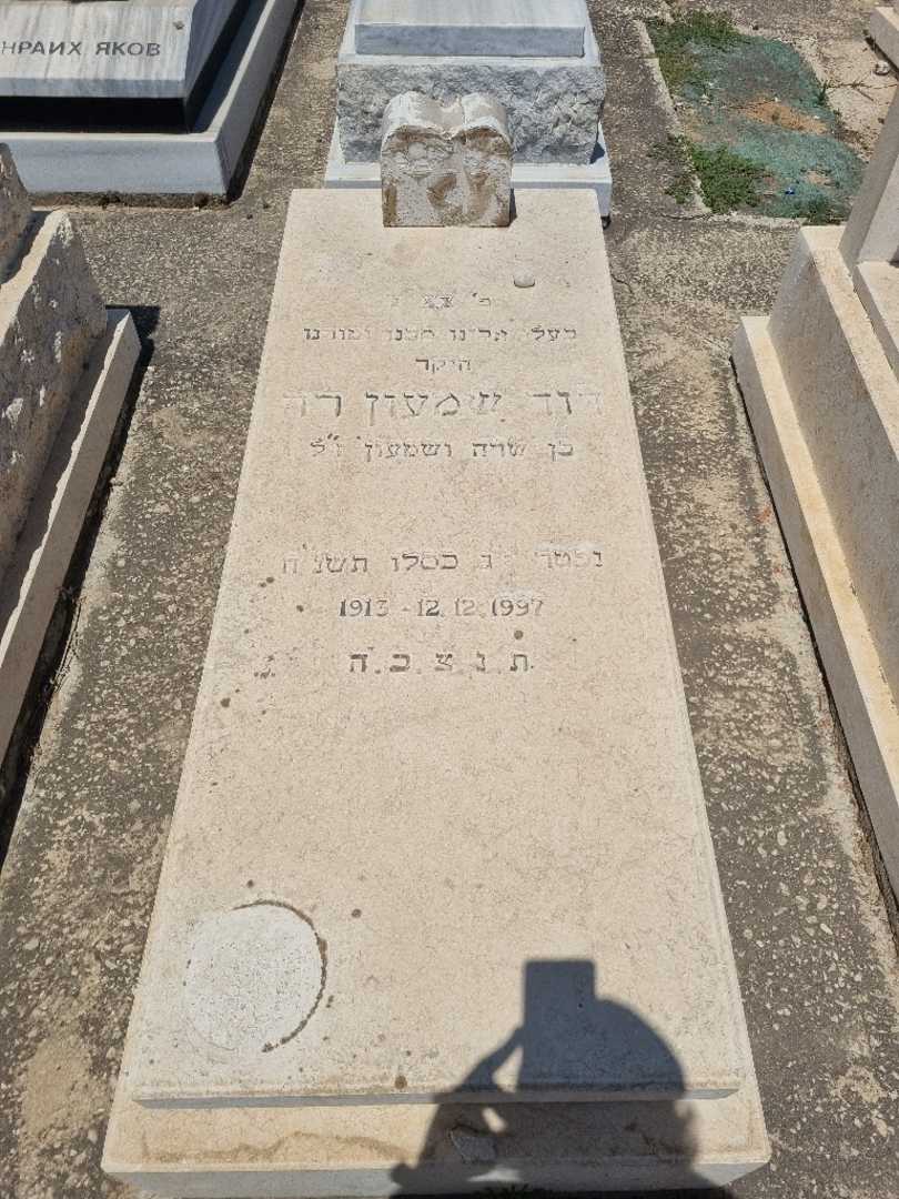 קברו של דוד שמעון רד