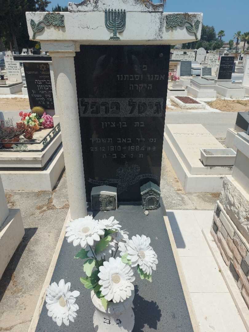קברו של גיטל פרפל