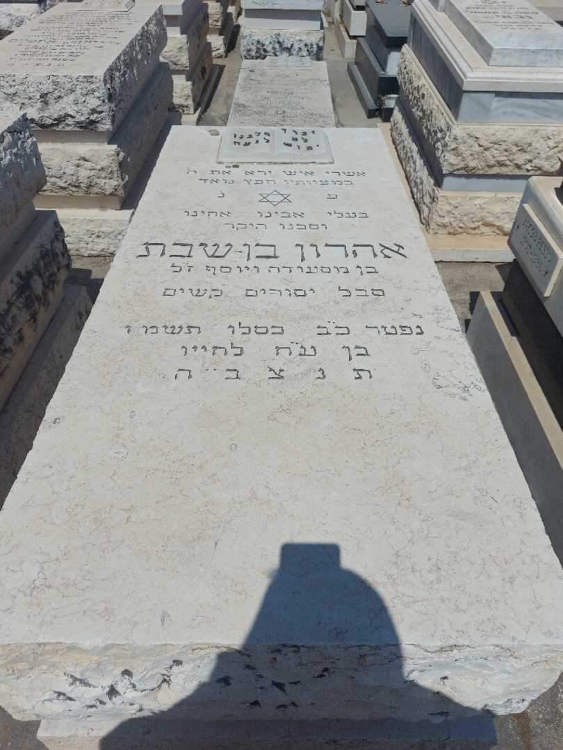קברו של אהרון בן שבת