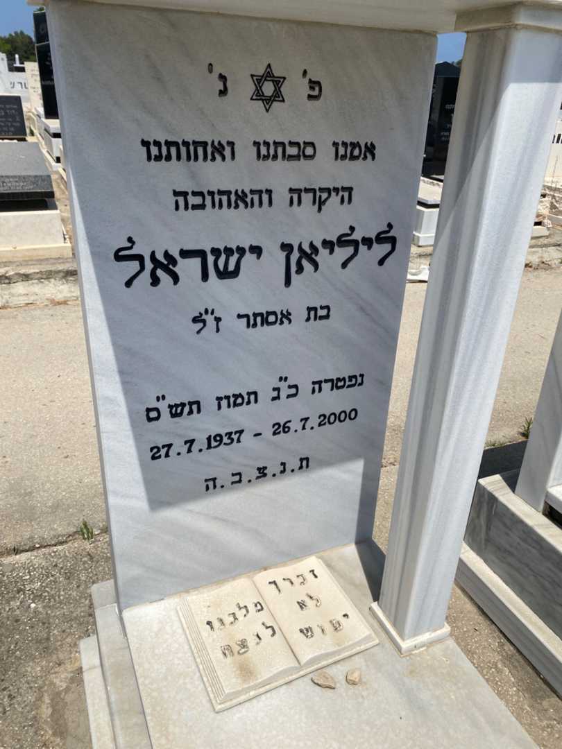 קברו של ליליאן ישראל. תמונה 2