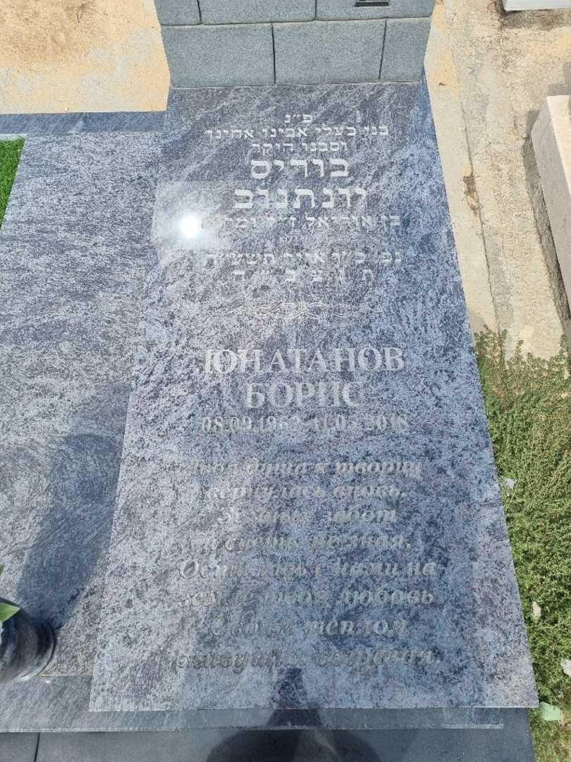 קברו של בוריס יונתנוב. תמונה 2
