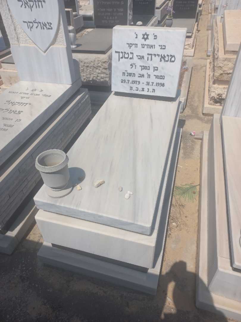 קברו של מנייה)אבי( "אבי" גטנה