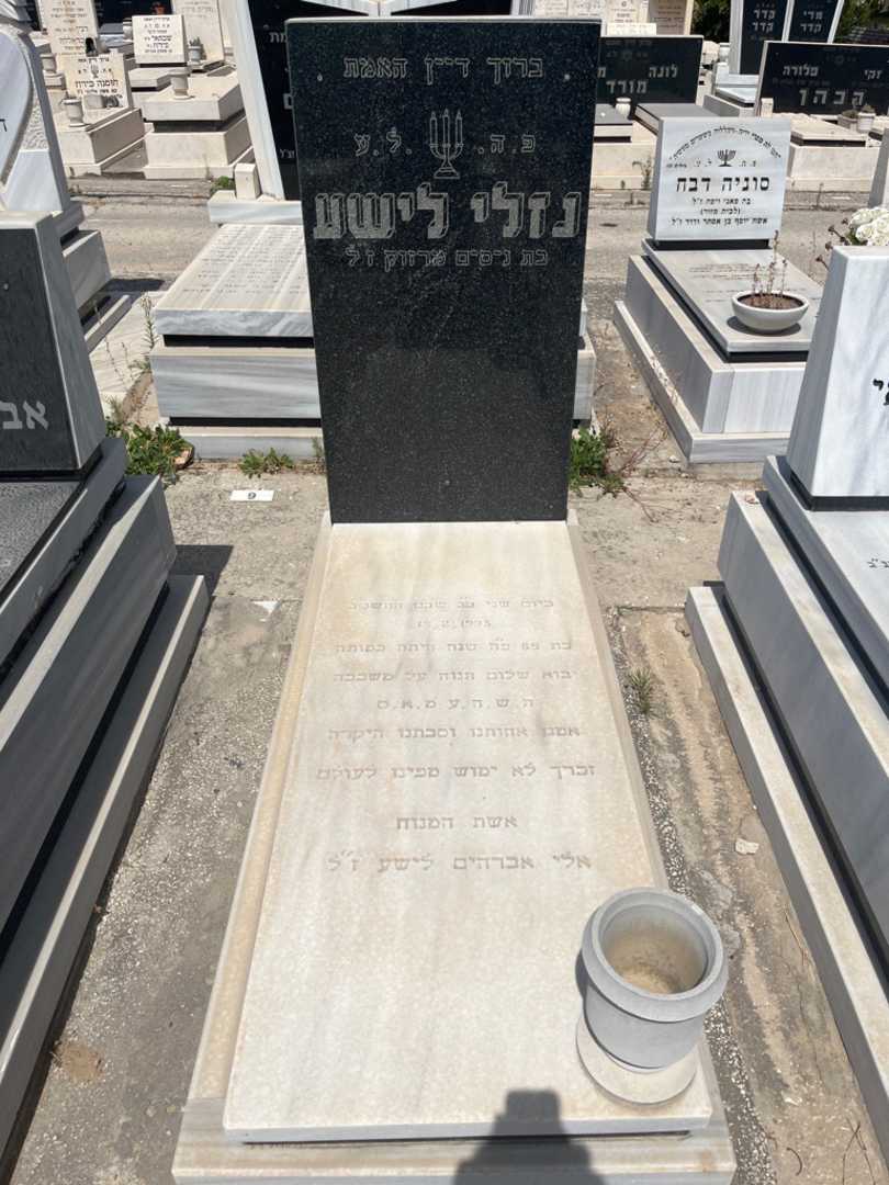 קברו של נזלי לישע