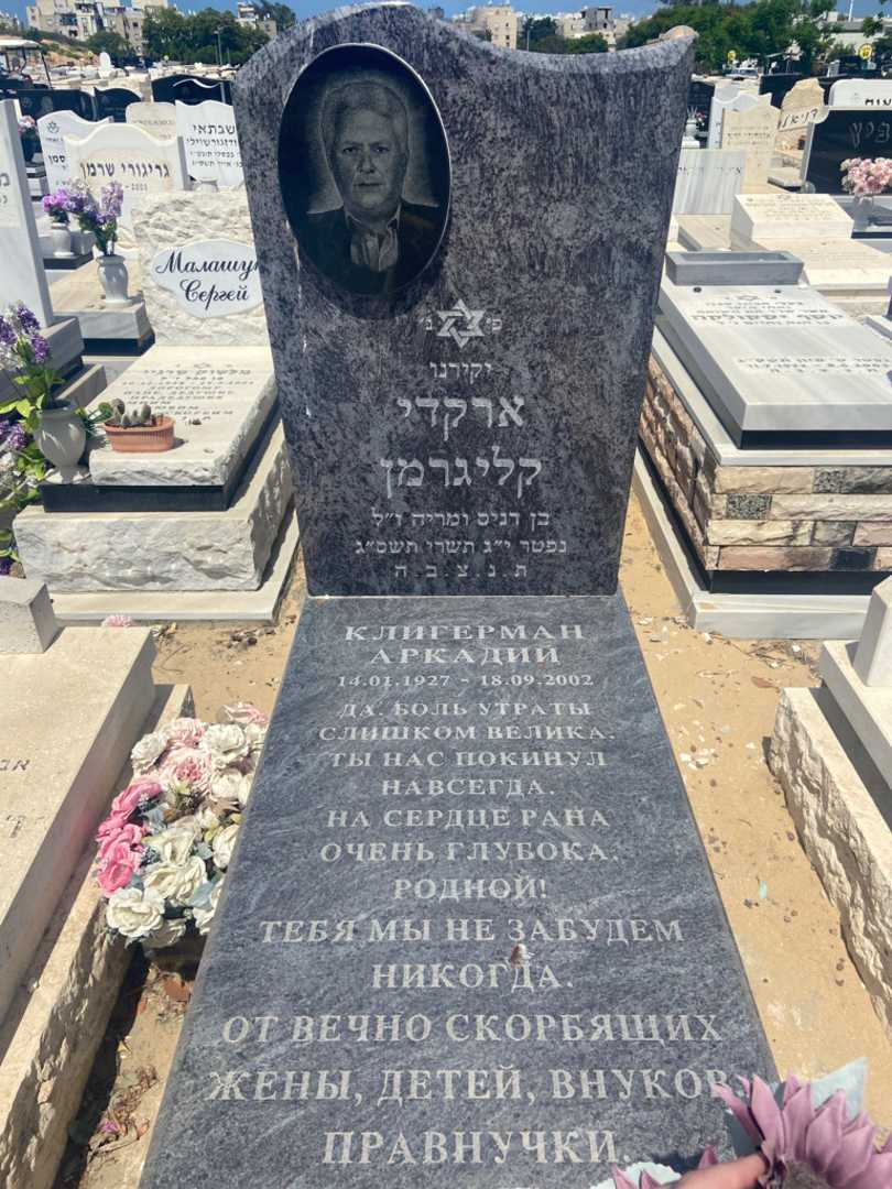 קברו של ארקדי קליגרמן