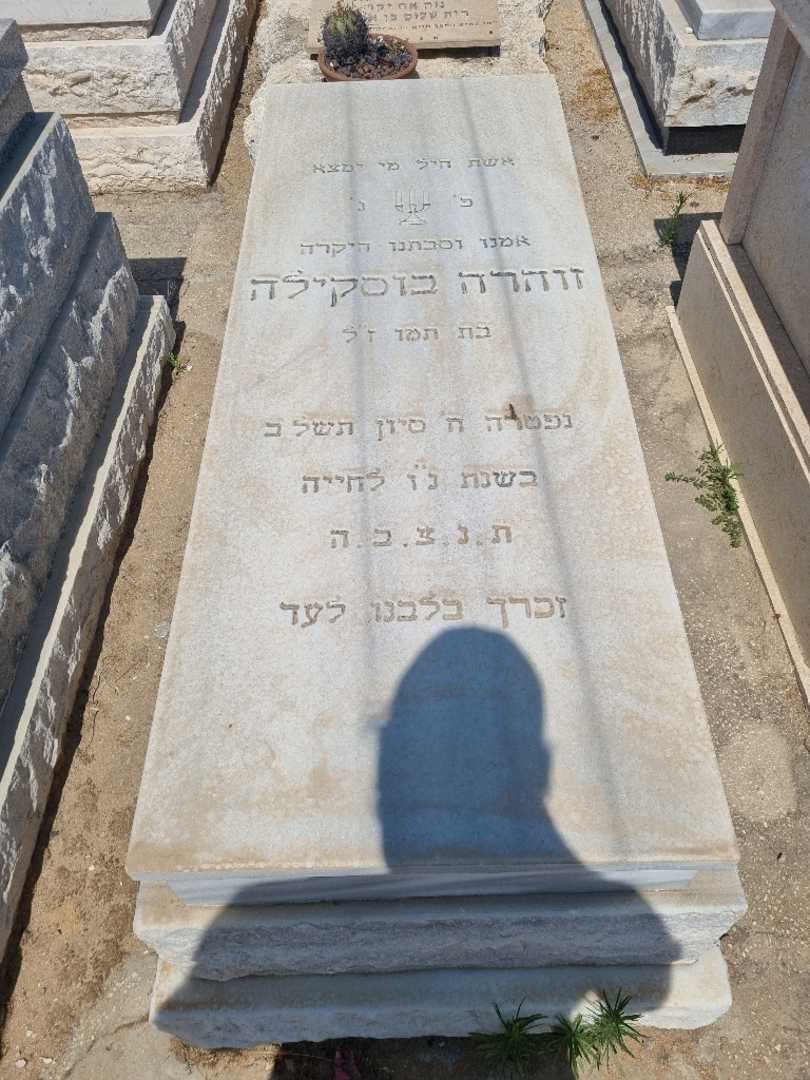 קברו של זוהרה בוסקילה