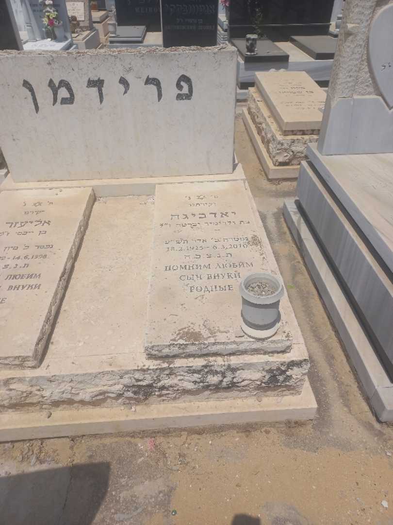 קברו של יאדביגה פרידמן. תמונה 2