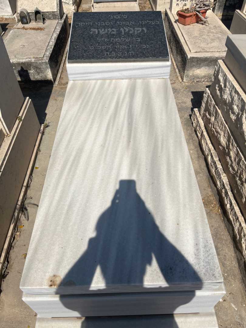 קברו של משה וקנין