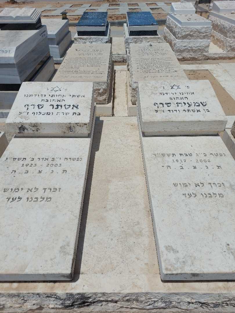 קברו של אסתר סרף. תמונה 2