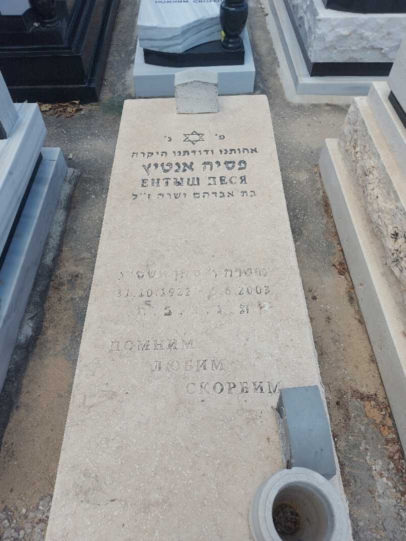 קברו של פסיה אנטיץ