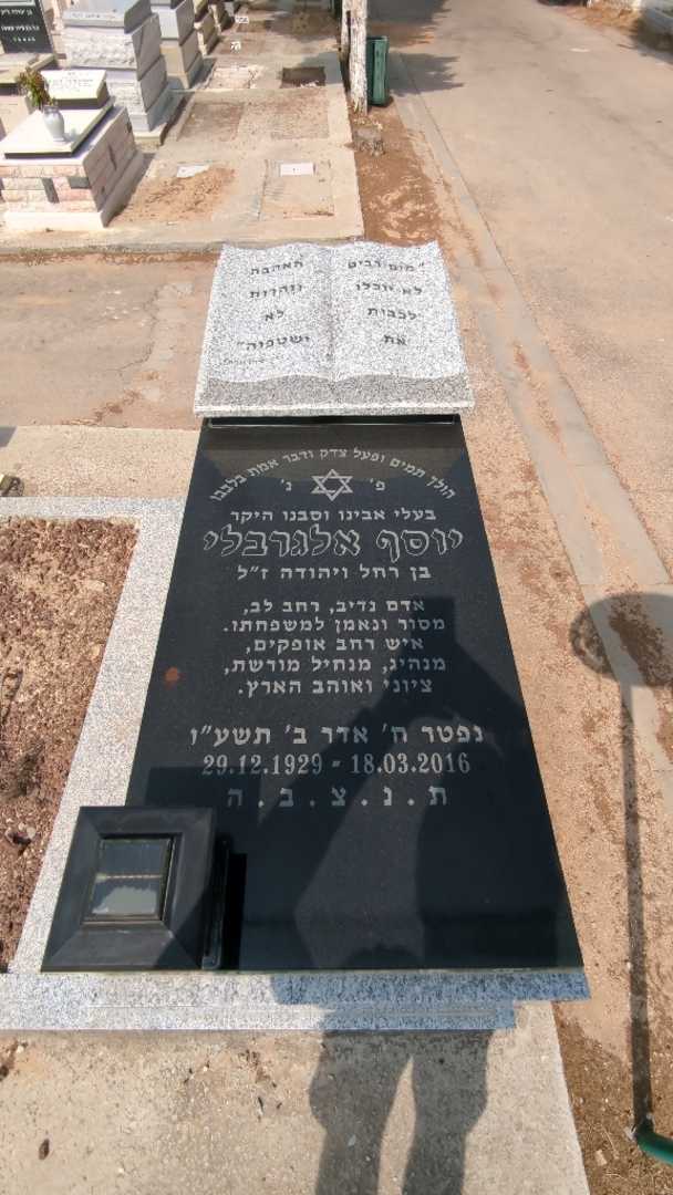 קברו של יוסף אלגרבלי. תמונה 3