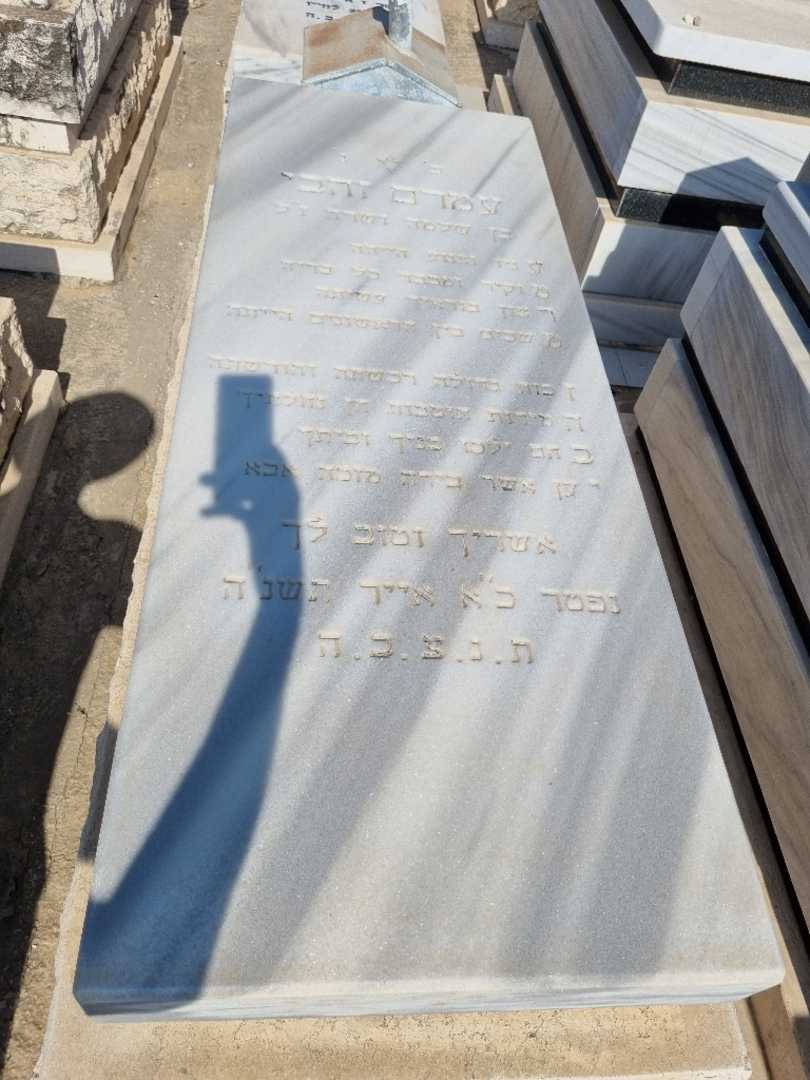 קברו של עמרם זהבי