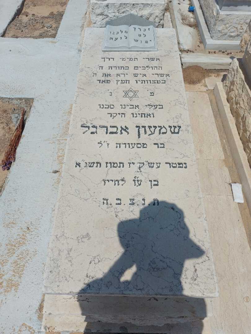 קברו של שמעון אברגיל