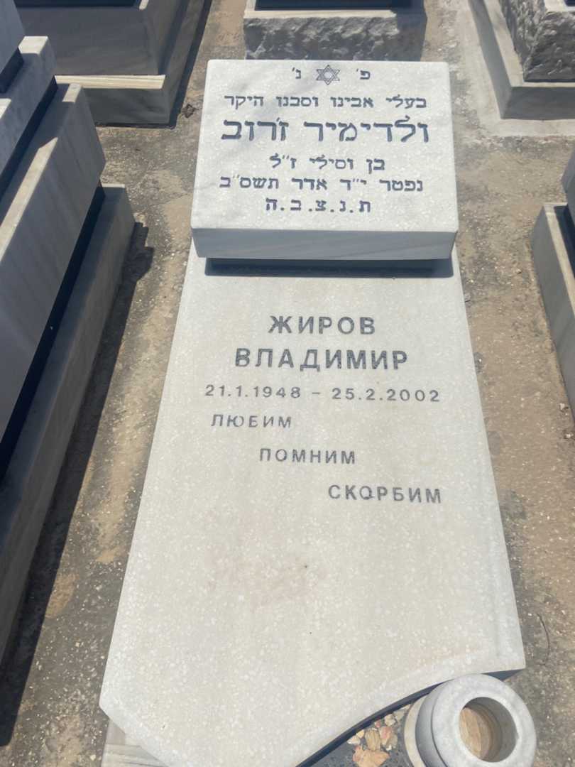 קברו של ולדימיר ז'רוב