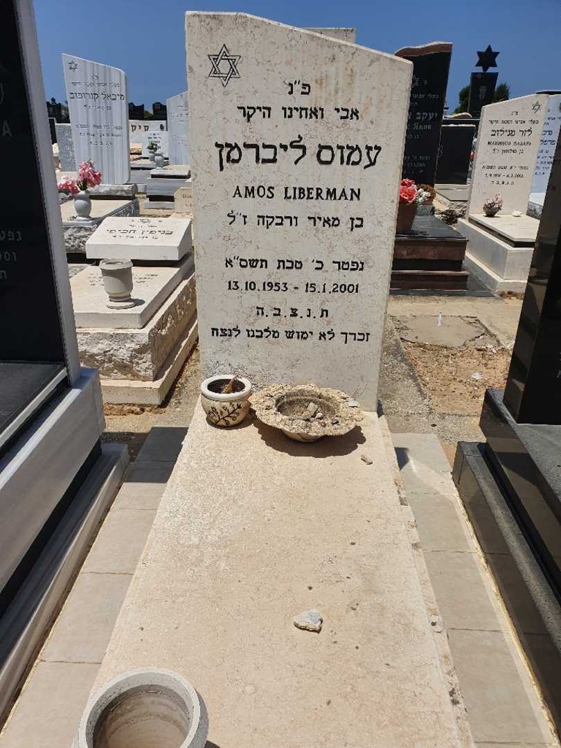 קברו של עמוס ליברמן