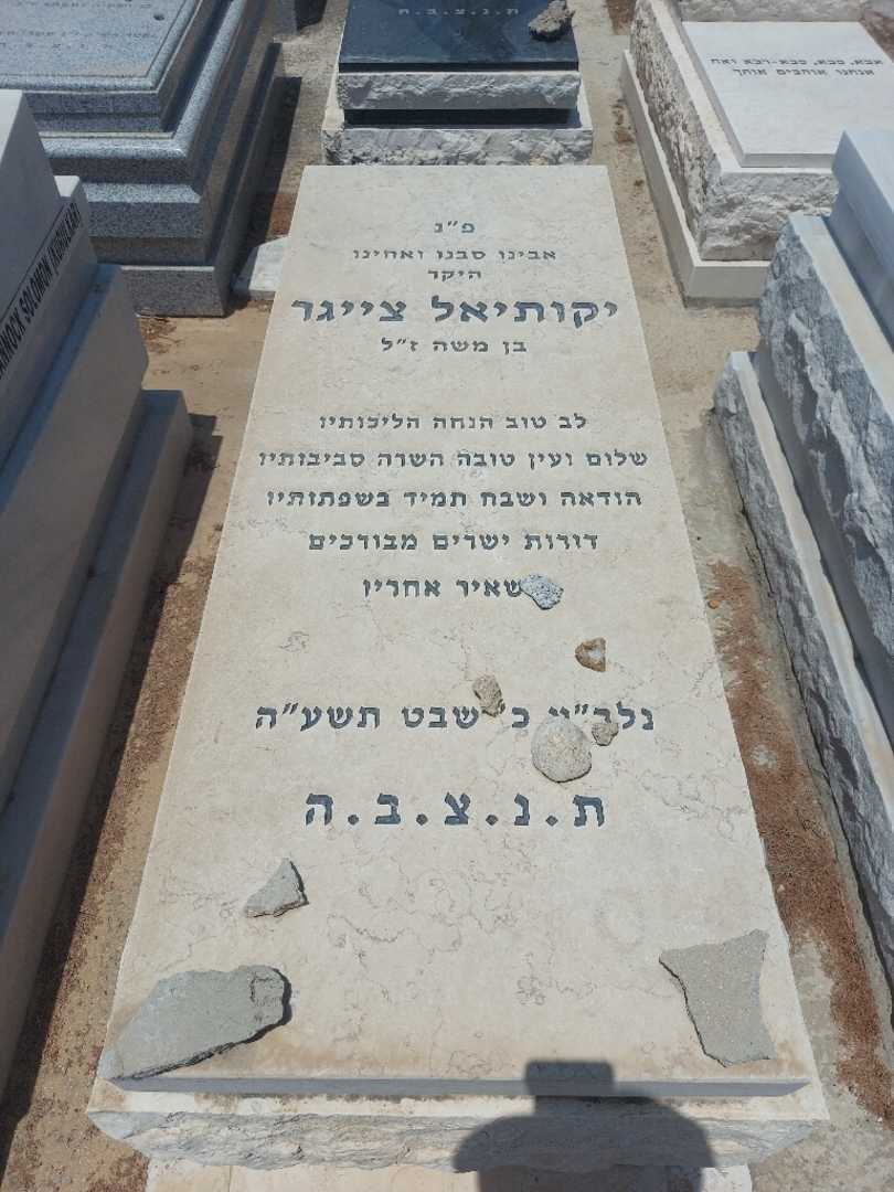 קברו של יקותיאל צייגר
