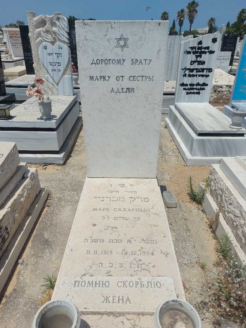 קברו של מרק סכרניי
