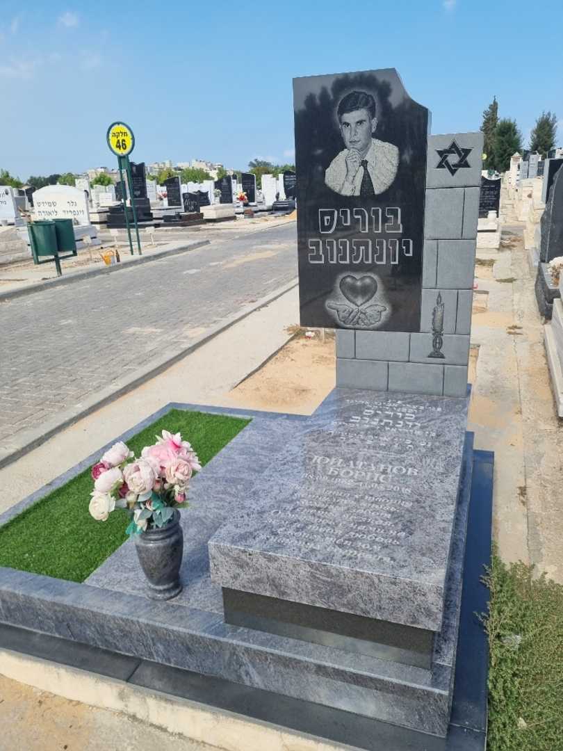 קברו של בוריס יונתנוב. תמונה 3