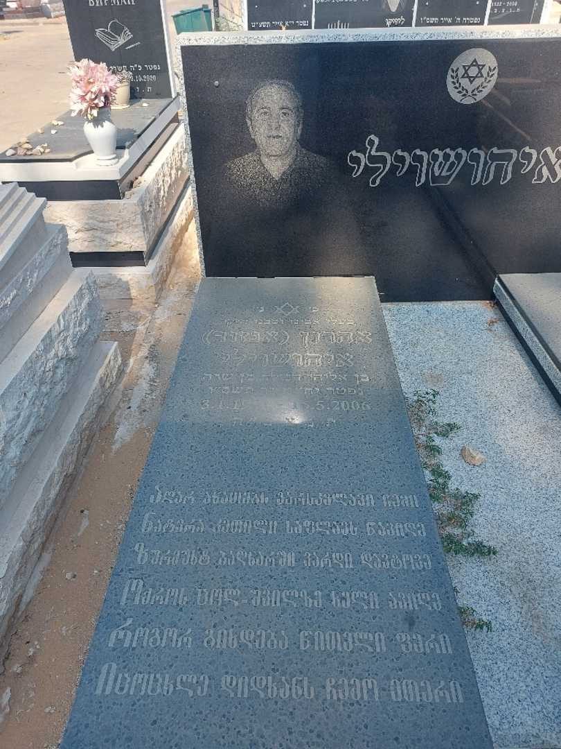 קברו של אהרון "אנזור" איחושוילי. תמונה 2