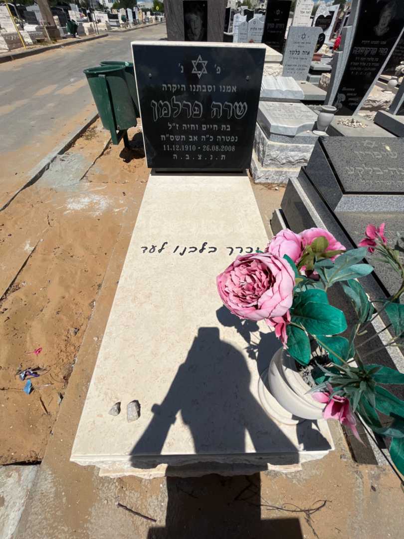 קברו של שרה פרלמן