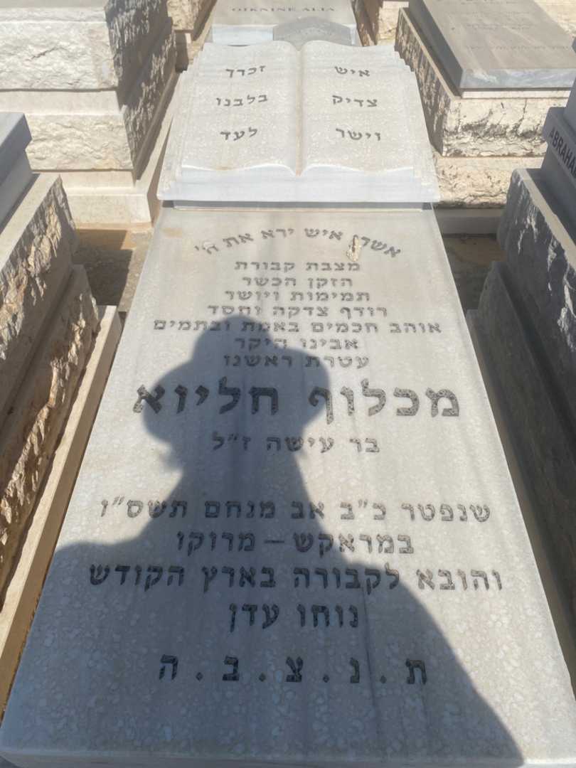 קברו של מכלוף חליוא